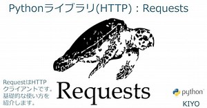 Pythonライブラリ(HTTP)：Requests