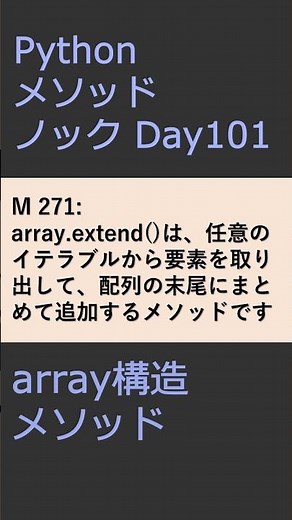 PythonメソッドノックDay101 arrayメソッド #プログラミング #python #method