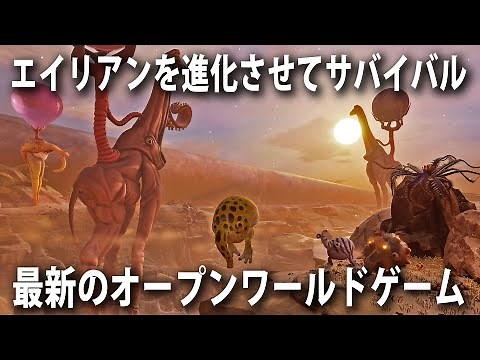 危険だらけの惑星でエイリアンを進化させてサバイバル！最新のオープンワールドゲーム【The Eternal Cylinder】