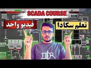 11:نظام SCADA كامل من الصفر إلى الاحتراف في فيديو واحد فقط!