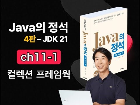 [Java Essentials 4th Edition 2025] Chapter 11-1: Collection Framework