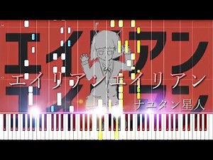 Alien Alien [エイリアンエイリアン] - Nayutalien [ナユタン星人] Arranged By Marasy [まらしぃ] (Synthesia)