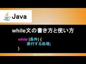 【Java】while文の書き方と使い方｜無限ループにならないように条件式で制御しよう