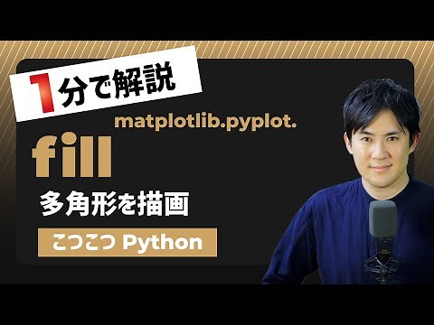 【こつこつPython】Pythonで多角形を作成する方法｜matplotlib.pyplot.fill
