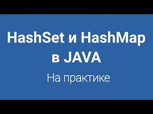 HashSet и HashMap в Java на практике