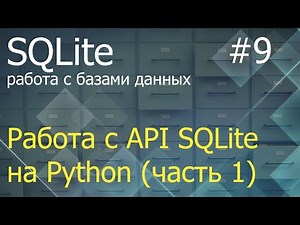 Python SQLite #9: методы execute, executemany, executescript, commit, rollback и свойство lastrowid