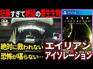 【ゆっくり鬱ゲー解説 】最凶生物が容赦なさ過ぎて救いのない原作越えの絶望感が堪らない…【ホラゲー】【エイリアンアイソレーション】