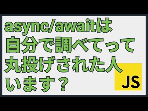 JavaScript初心者あるある？！async/awaitのよくやるミス例