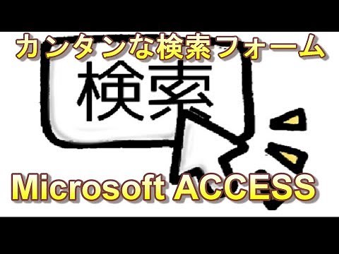 ACCESSの検索フォームの作り方