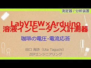 No_A099 LabVIEW×Arduino！初めてのパソコン計測＆制御［LabVIEW×Arduinoで作る//溶液インピーダンス計測器，珈琲の電圧-電流応答，ボルタンメトリの制作］