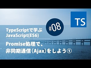 TypeScript入門 #08：Promise処理で、非同期通信（Ajax）をしよう①