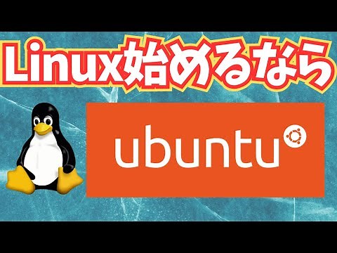 【Linux入門】初めてなら使いやすいのでUbuntuがオススメです