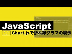【勉強】JavaScriptでプログラミング〜Chart.jsで折れ線グラフ表示〜【プログラミング初心者の入門講座】#StudyWithMe