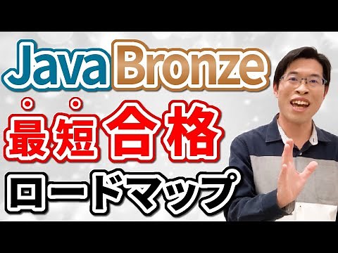 [Fastest & Cheapest] Explaining how to study for Java Bronze and the differences between it and S...