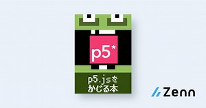 p5.jsの基本｜p5.jsをかじる本