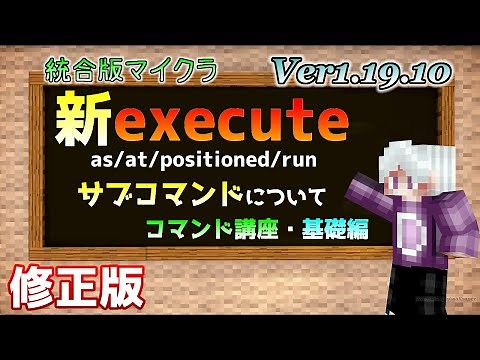 ※修正版【統合版マイクラ】Ver1.19.10 executeコマンドのサブコマンドについて【as/at/positioned/run】 ～コマンド講座・基礎編～