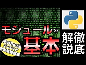 [Python Exam] Python Tutorial Chapter 6 Modules Part 1 Learn the Basics of Modules (Python3 Engin...