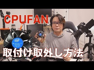 【自作PC】CPUファンの取り付け取外し方法【リテールファン】
