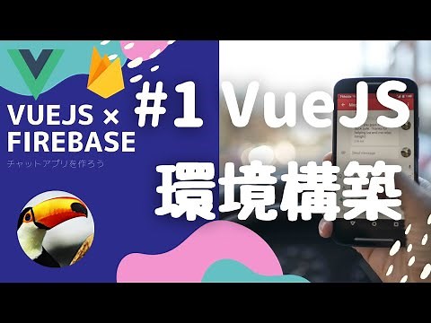 【Vue js入門】#1 Vue js 環境構築しよう