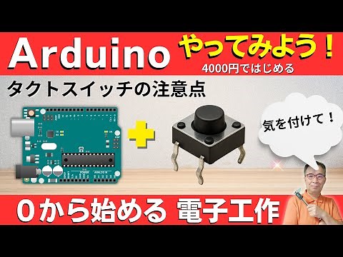 【電子工作 Arduino入門】初心者向け：LED・タクトスイッチ・抵抗を使って、配線からプログラミングまでやってみよう！ 【Ver1.1】