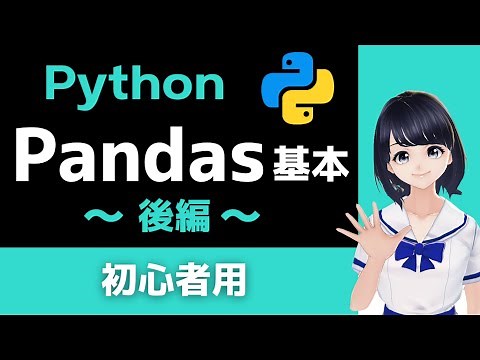 【Pythonプログラミング】Pandasの基本 (後編) 〜 表形式データ・データ分析 〜 初心者向けのDataFrameの操作入門！