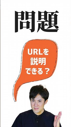 [Too late to ask?!] A one-minute explanation of what a URL is | IT terminology explained in one m...