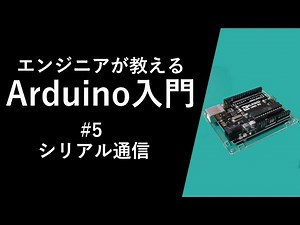 【Arduino入門講座】シリアル通信 #5