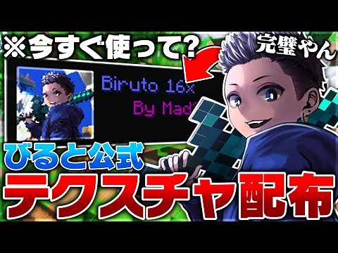 【Minecraft】神テクスチャ降臨!?完璧すぎる"Biruto Pack"を配布します！【マイクラ】