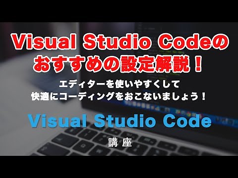 Visual Studio Code！おすすめの初期設定解説！コーディングの環境を整えていきましょう！