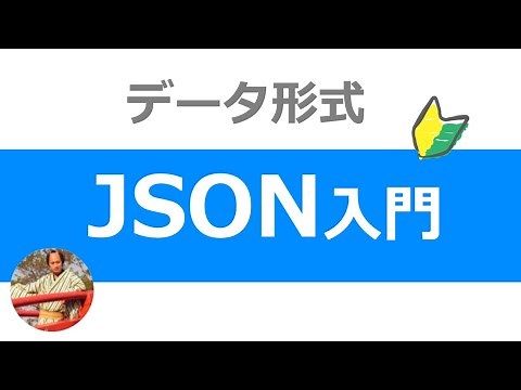 JSONとは？8分でわかるJSON形式データの使い方入門