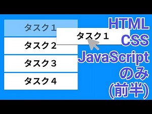 HTML ,CSS,JSでドラッグ&ドロップ機能を作ってみよう（前半）【模写コーディング】
