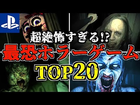 【超絶怖すぎる】 PS4 PS5 おすすめホラーゲームtop20を紹介します!【 PS4 ps5 おすすめゲーム】