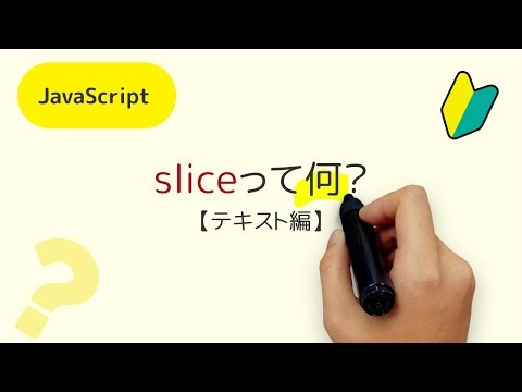 sliceメソッドって何？【JavaScript String・文字列/テキスト 編】