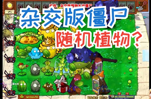杂交版植物大战僵尸！随机逆天植物！ 第5期