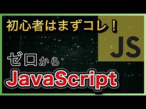 【JavaScript超入門】初心者が最初に絶対見るべき動画【VSCodeでゼロか