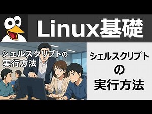 Linux基礎：シェルスクリプトの実行方法