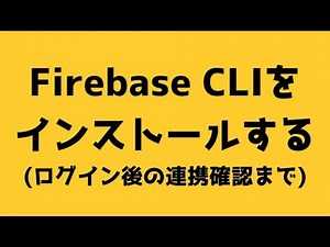 【002】Firebase CLIをインストールする