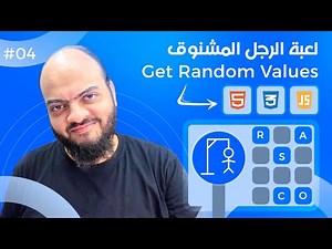 [Arabic] Hangman Game With HTML, CSS, JavaScript - #04 - Random Property & Value From Object
