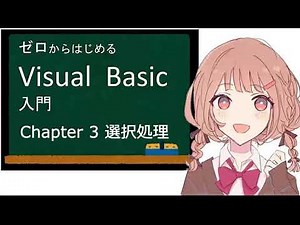 ゼロからはじめる Visual Basic 入門 第３章 選択処理