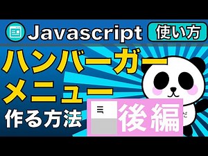Javascriptでハンバーガーメニューを作りながら覚える！！後編