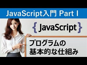 【JavaScript入門】プログラムの基本的な仕組み