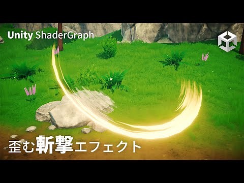 軌跡が歪む斬撃エフェクトをつくる [Unity VFX ShaderGraph]
