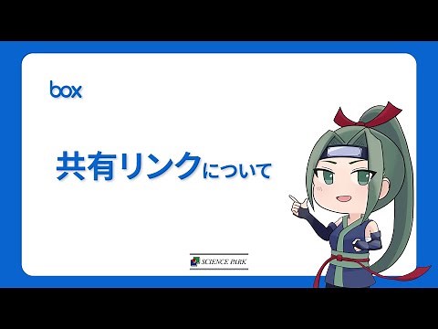 【Box】1分で学ぶBox共有リンク機能