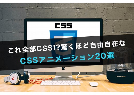 これ全部CSS!?驚くほど自由自在なCSSアニメーション20選