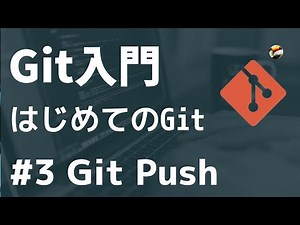 【Git入門】#3 リモートリポジトリとの連携: GitHubにpushしよう