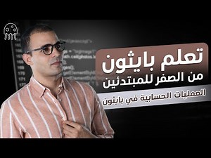 تعلم بايثون من الصفر للاحتراف : العمليات الحسابية في بايثون