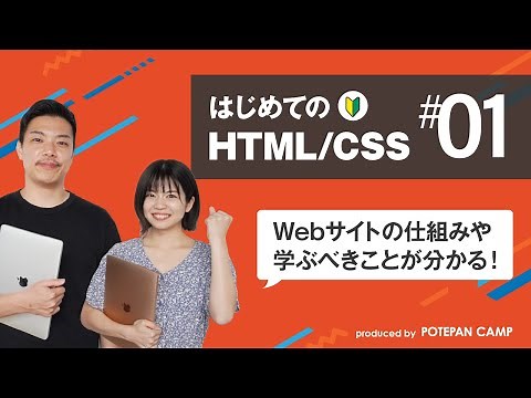 【HTML/CSS入門 #1】HTML学習を始める前に要チェック！Webサイトの仕組みの解説と学ぶべきことをまとめました！【ポテパンキャンプの初心者向けプログラミング学習講座】