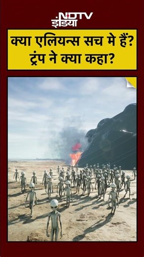 Aliens पर ट्रंप का सीधा जवाब सच या रहस्य?#shorts