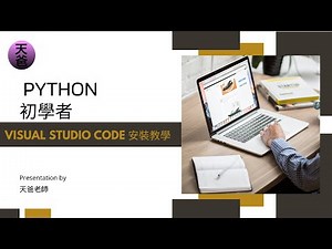02-3a. Python 安裝教學 VS Code (Virtual Studio Code)