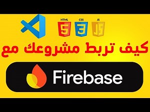 شرح كيف أسوي Configuration بين مشروعي و Firebase Realtime
